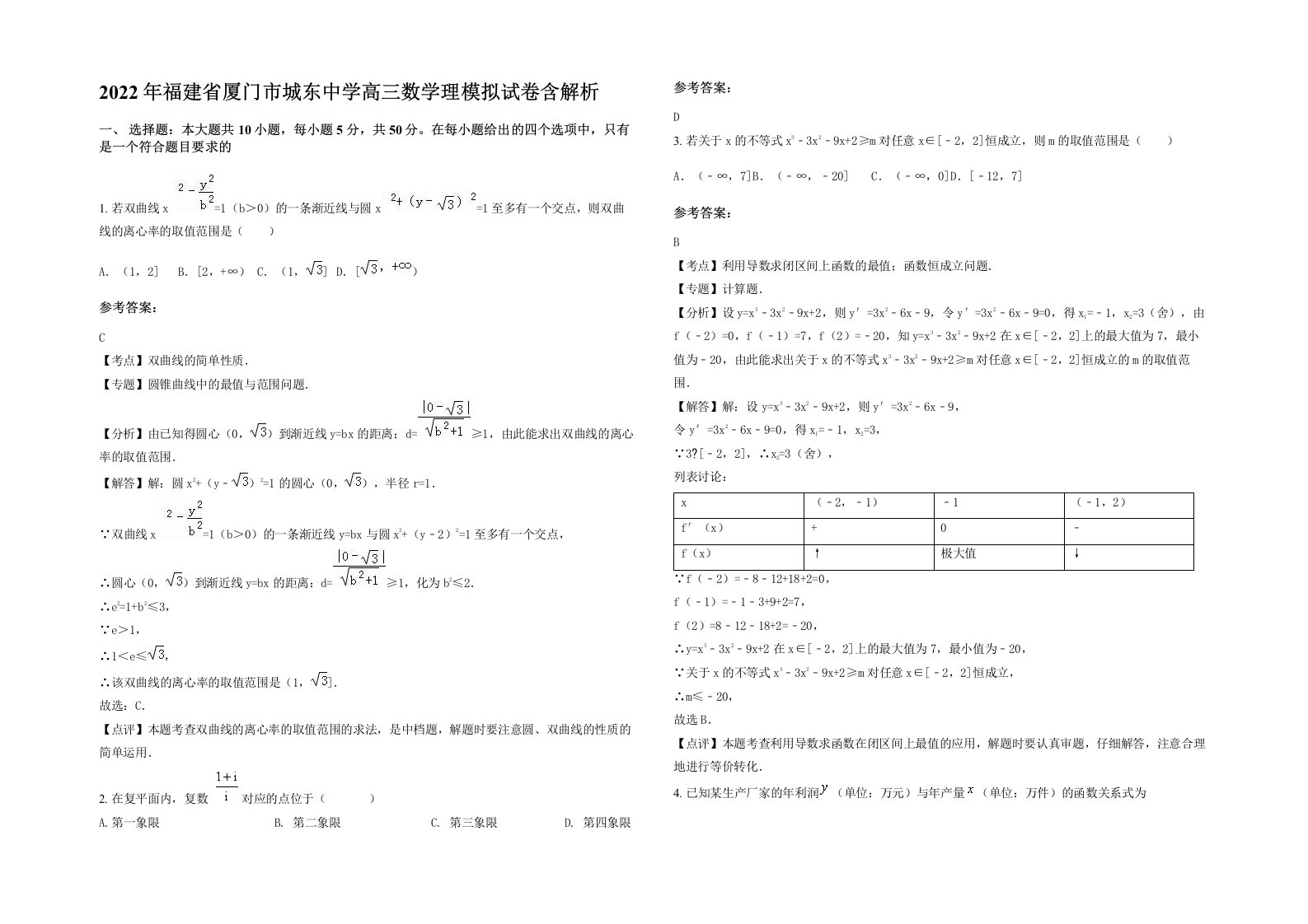 2022年福建省厦门市城东中学高三数学理模拟试卷含解析