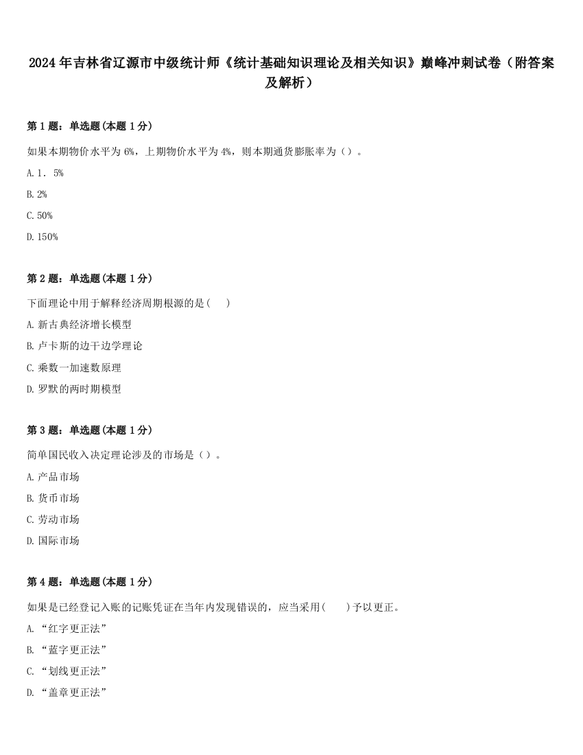 2024年吉林省辽源市中级统计师《统计基础知识理论及相关知识》巅峰冲刺试卷（附答案及解析）