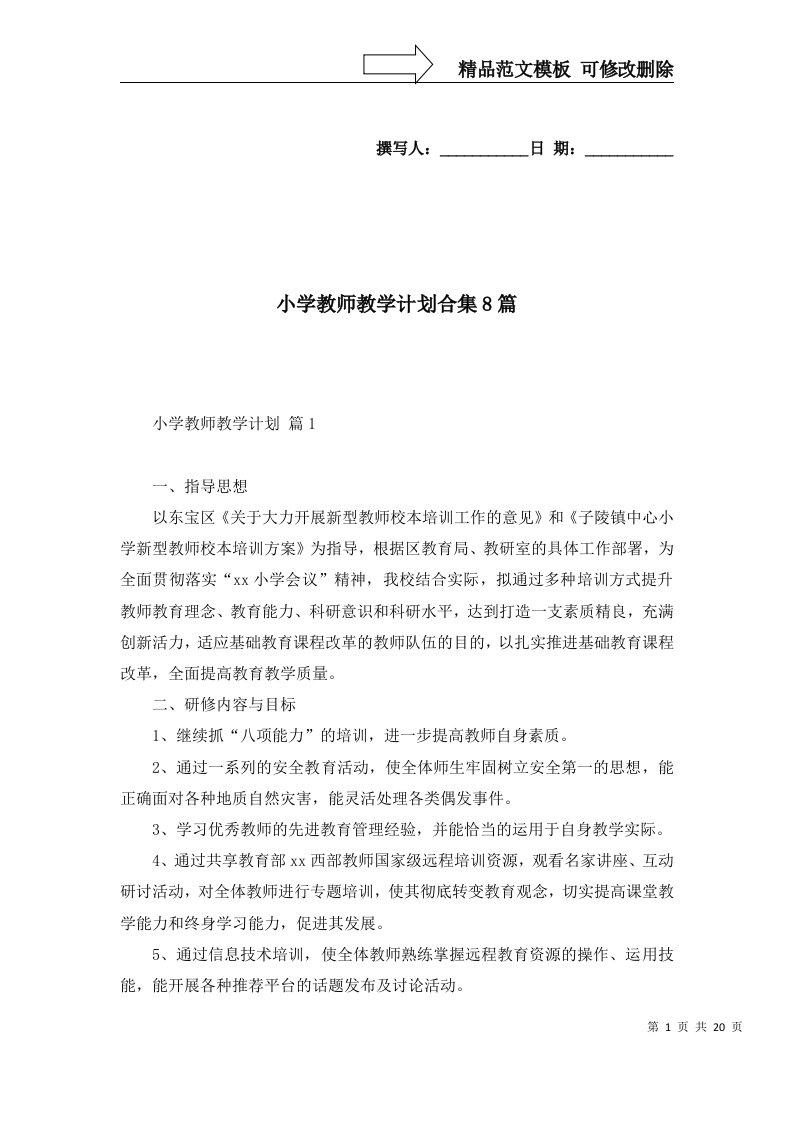 小学教师教学计划合集8篇二