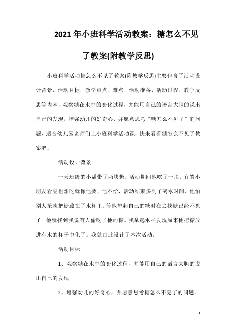 2021年小班科学活动教案：糖怎么不见了教案(附教学反思)