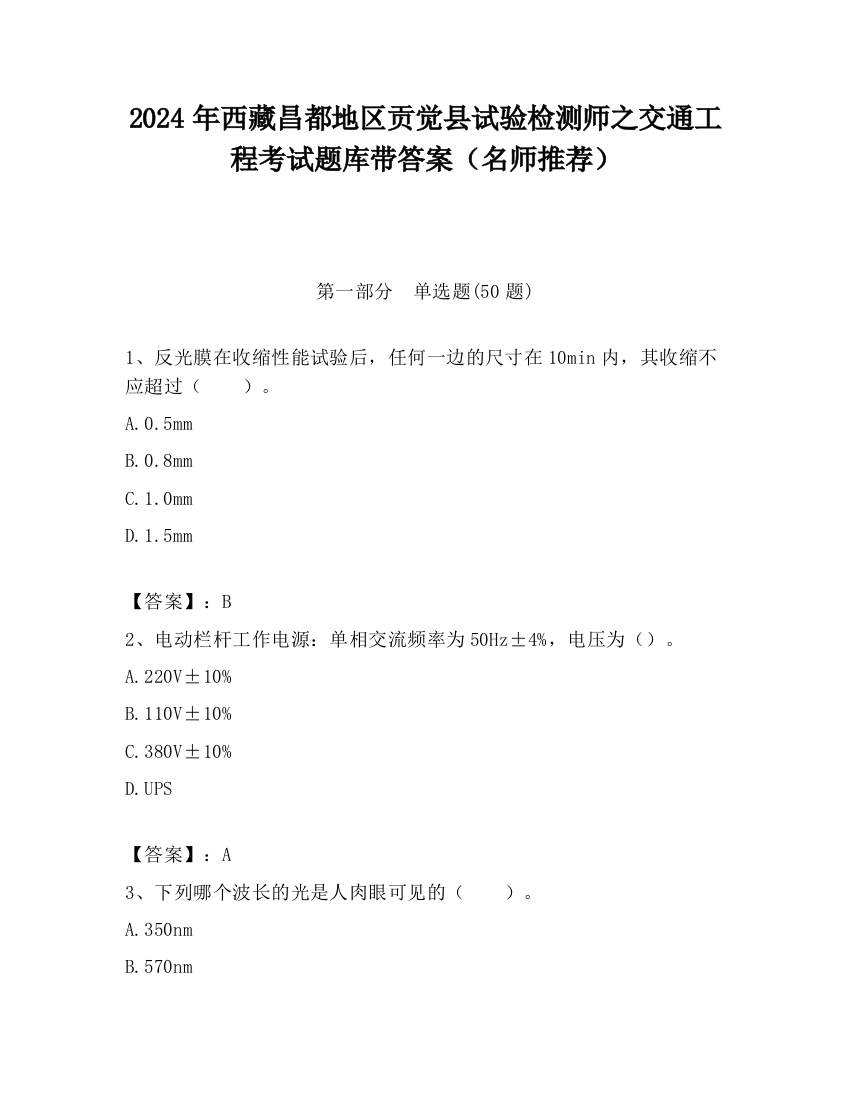 2024年西藏昌都地区贡觉县试验检测师之交通工程考试题库带答案（名师推荐）