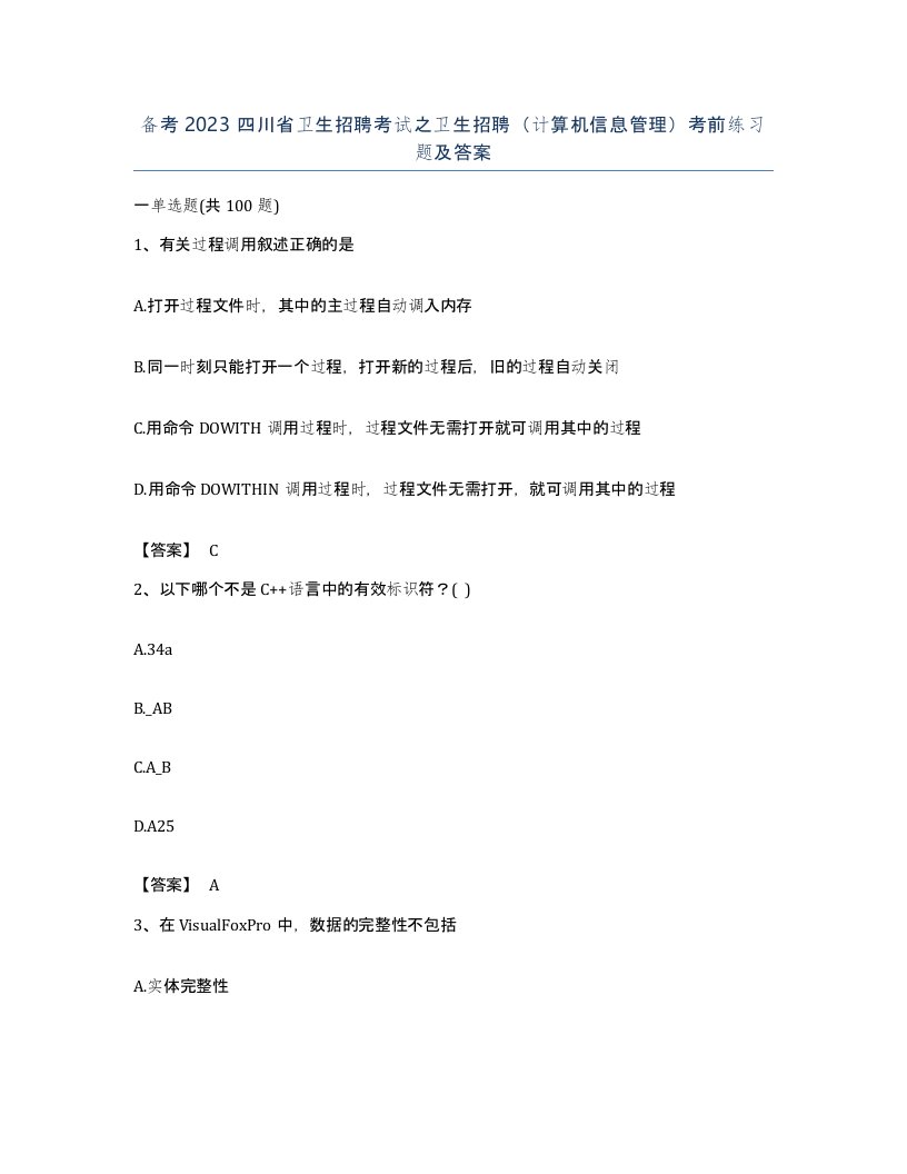 备考2023四川省卫生招聘考试之卫生招聘计算机信息管理考前练习题及答案