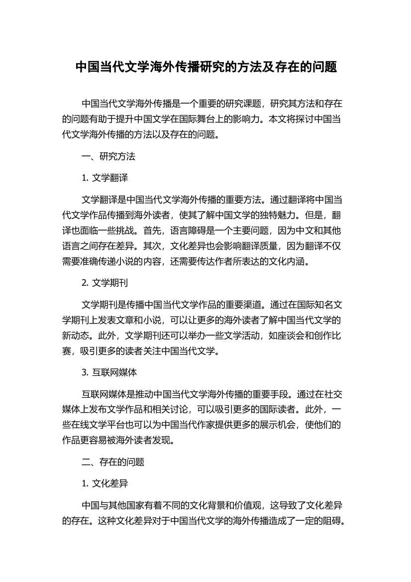 中国当代文学海外传播研究的方法及存在的问题