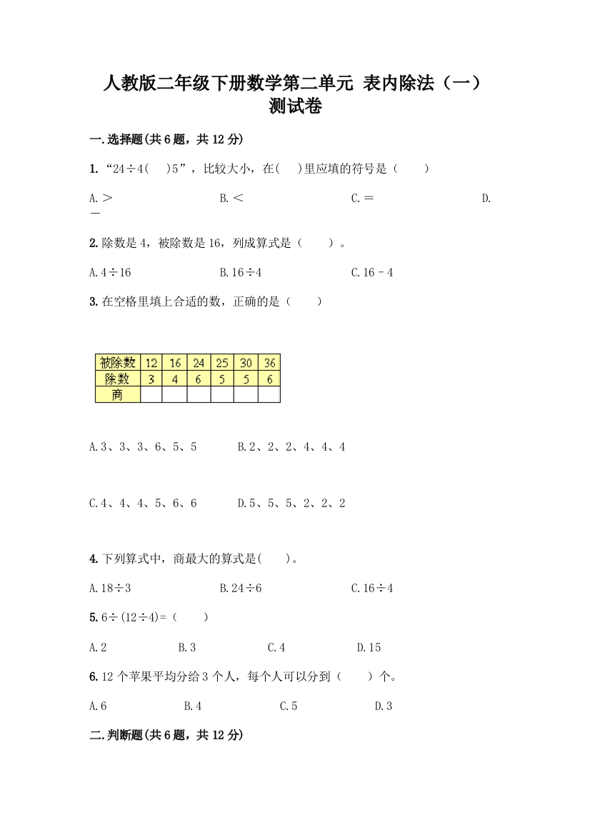 人教版二年级下册数学第二单元-表内除法(一)-测试卷带答案【黄金题型】