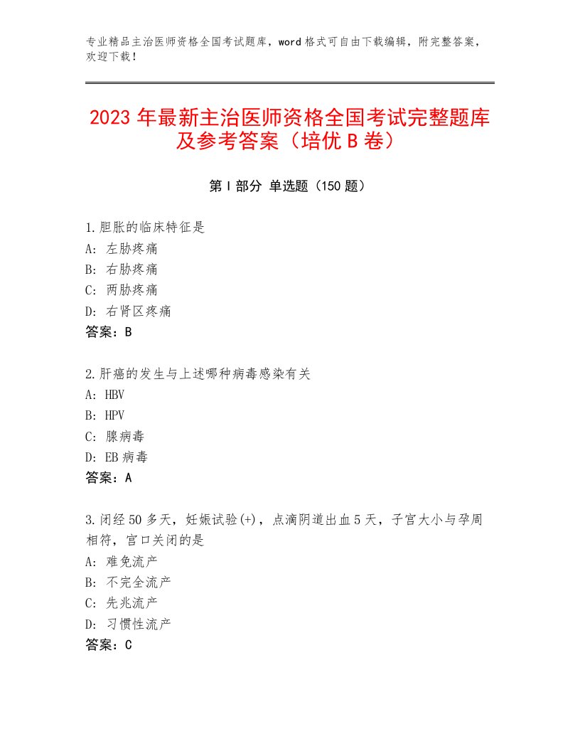 内部培训主治医师资格全国考试完整版带答案（预热题）