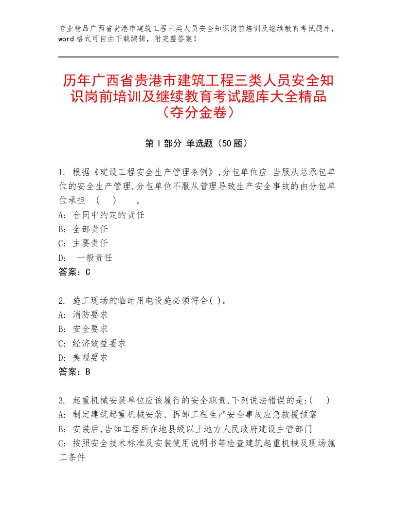 历年广西省贵港市建筑工程三类人员安全知识岗前培训及继续教育考试题库大全精品（夺分金卷）