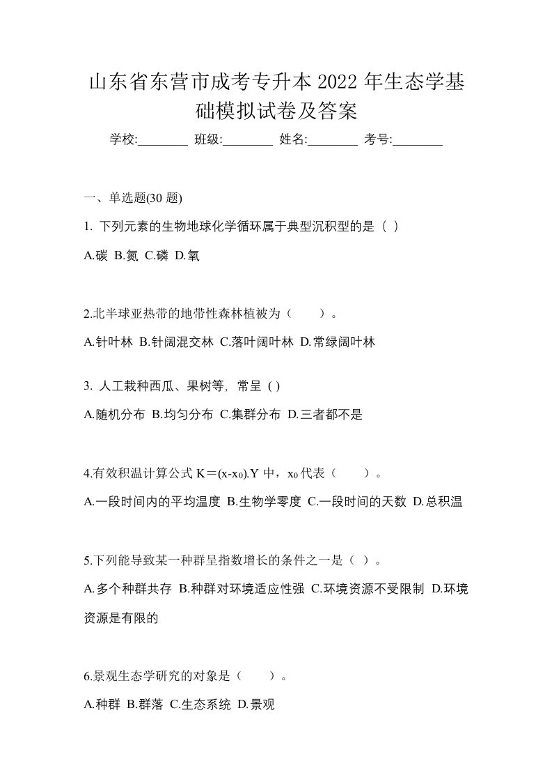 山东省东营市成考专升本2022年生态学基础模拟试卷及答案