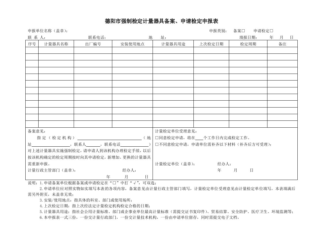 德阳市强制检定计量器具备案、申请检定申报表