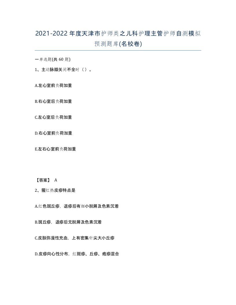 2021-2022年度天津市护师类之儿科护理主管护师自测模拟预测题库名校卷