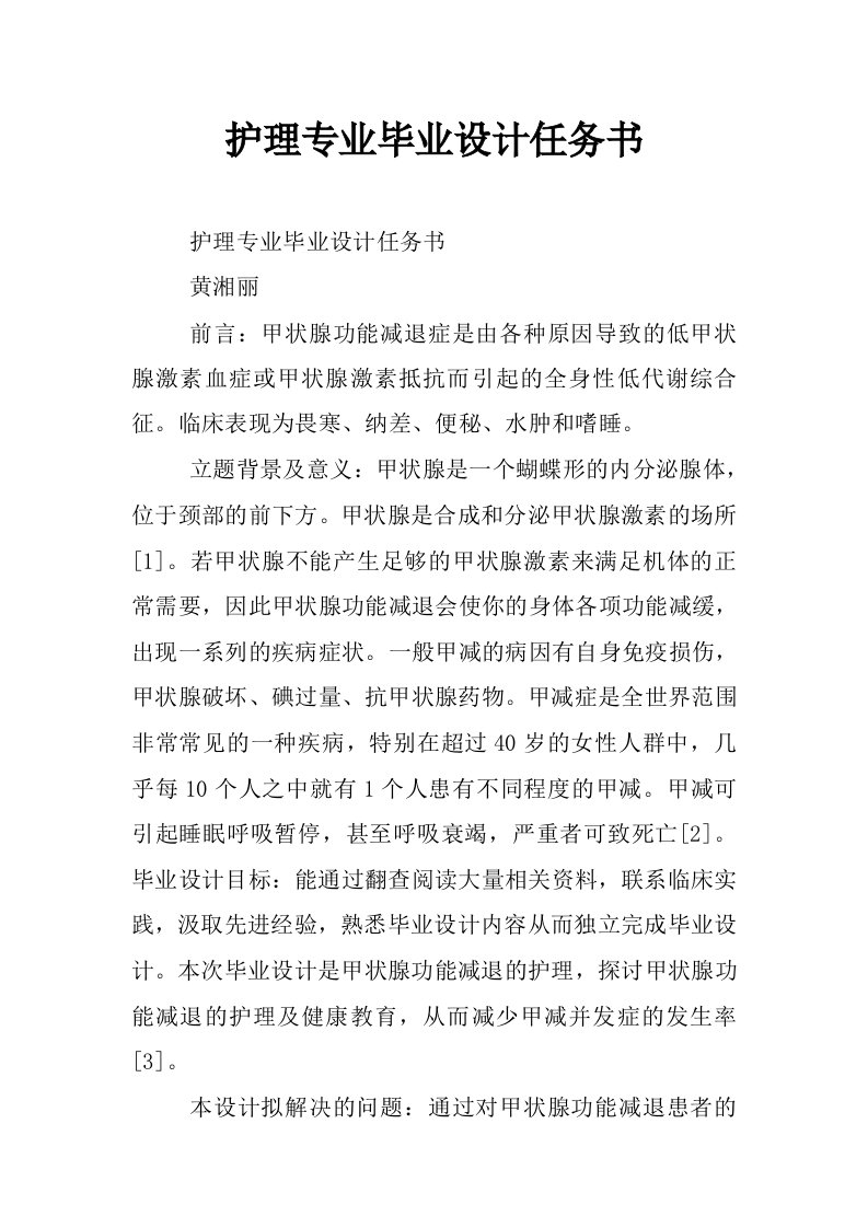 护理专业毕业设计任务书