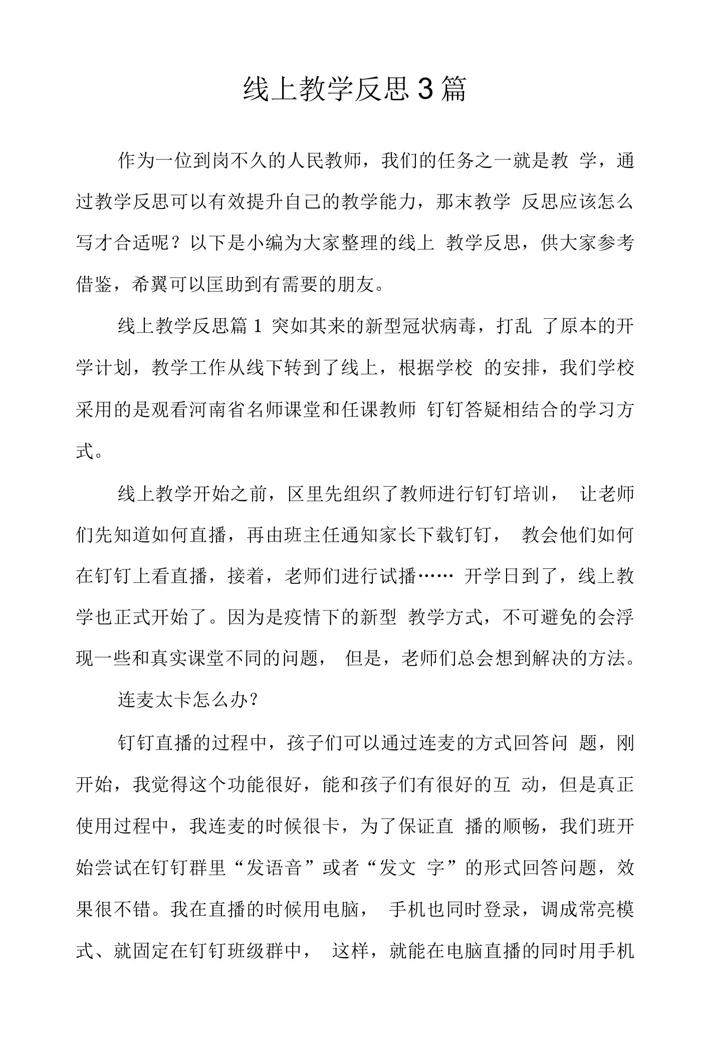 线上教学反思3篇