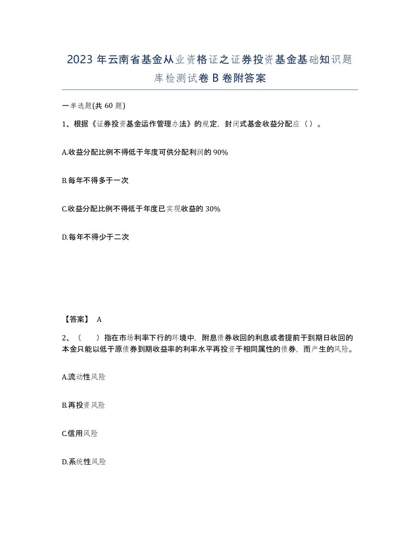 2023年云南省基金从业资格证之证券投资基金基础知识题库检测试卷B卷附答案