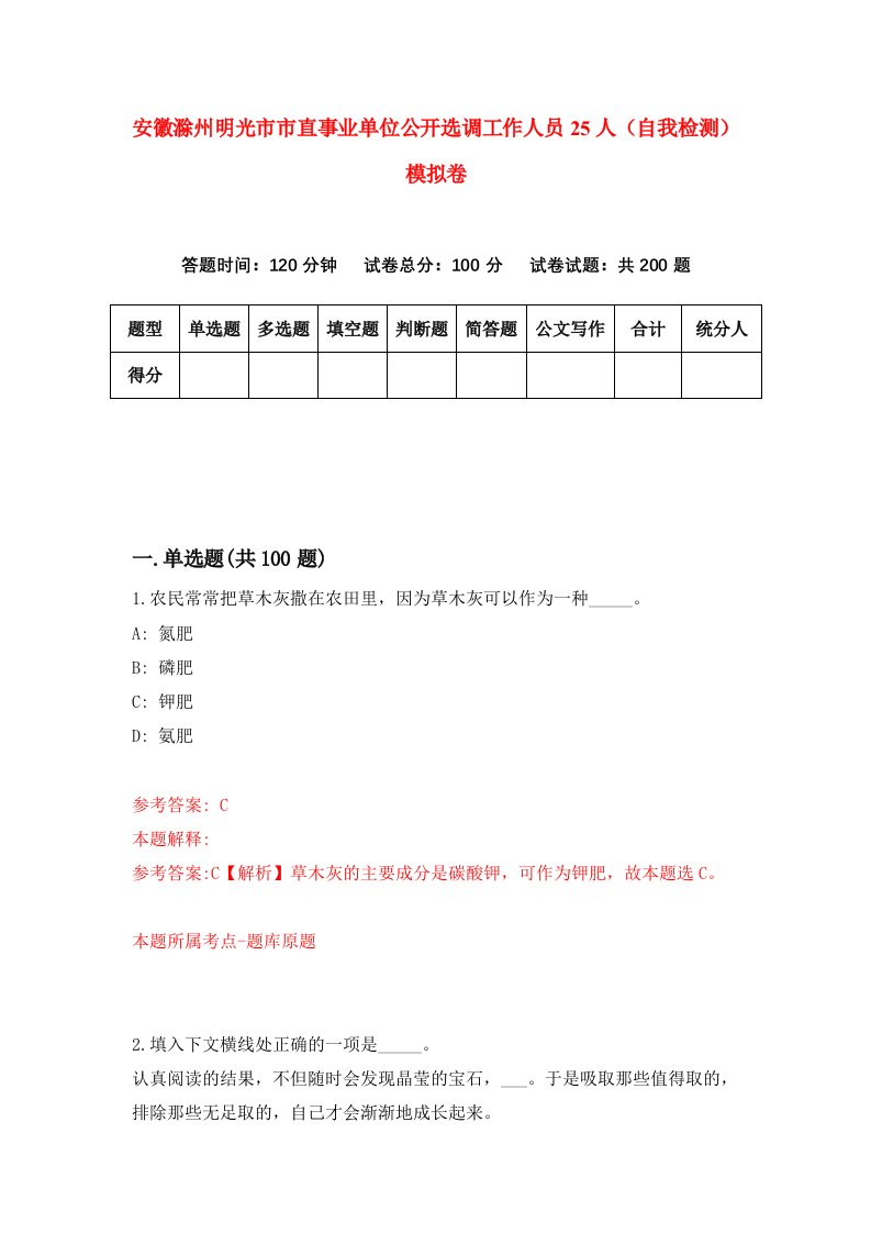 安徽滁州明光市市直事业单位公开选调工作人员25人自我检测模拟卷1