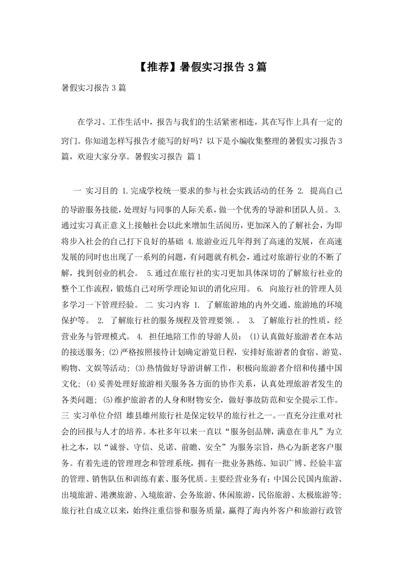 【推荐】暑假实习报告3篇