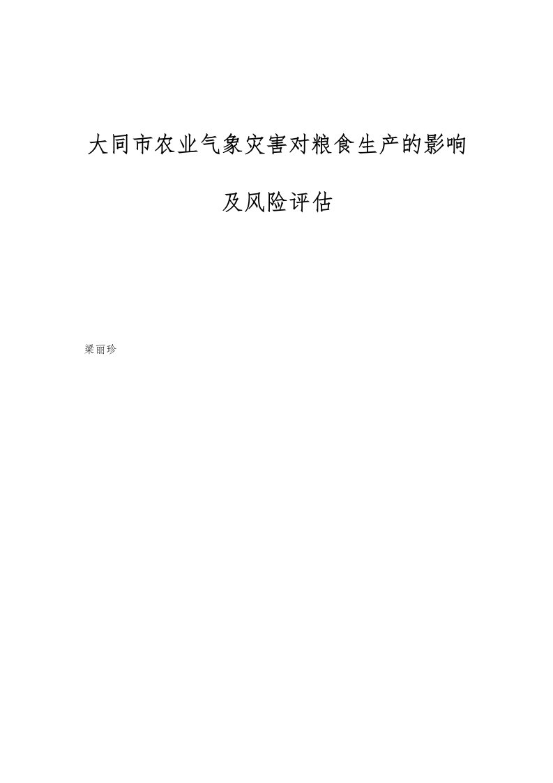 大同市农业气象灾害对粮食生产的影响及风险评估