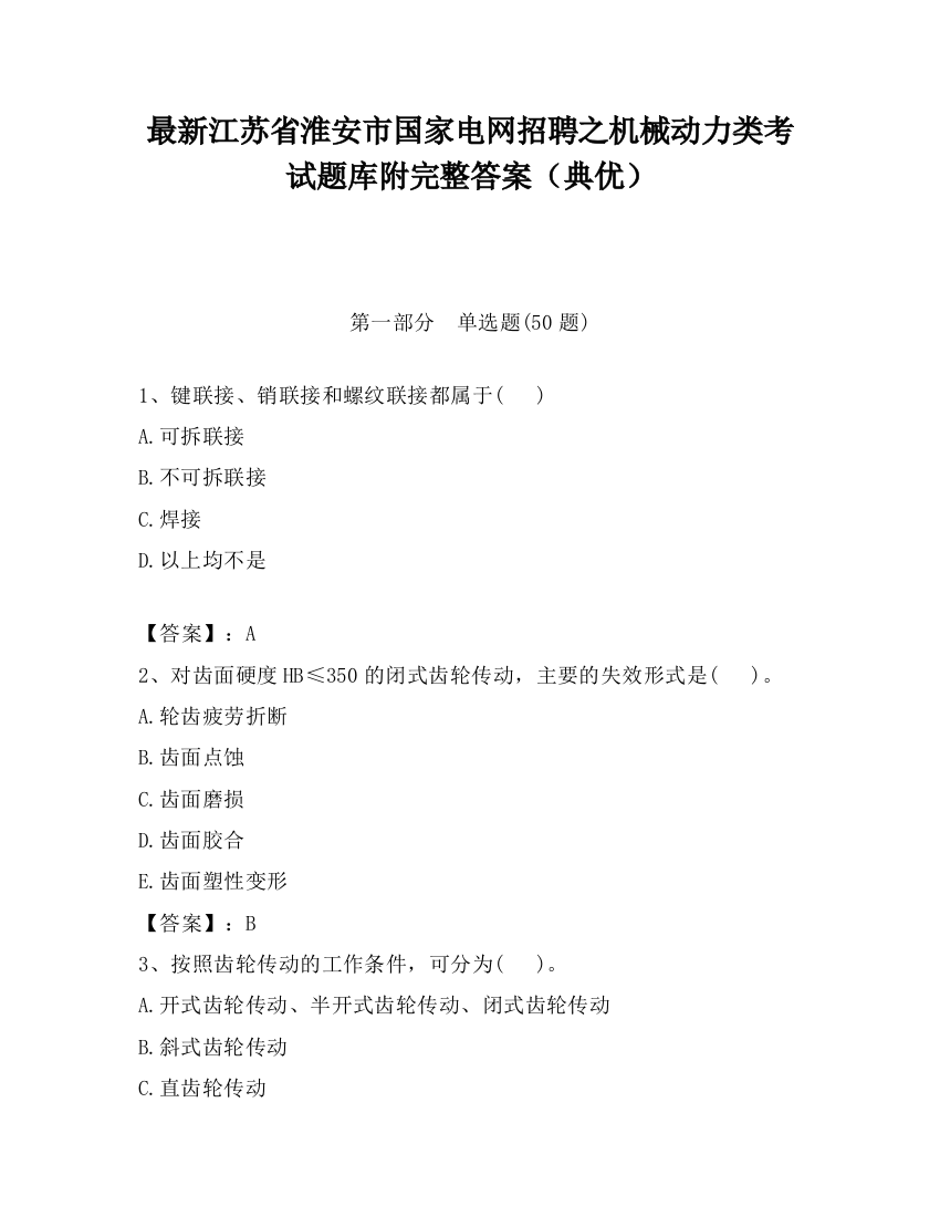 最新江苏省淮安市国家电网招聘之机械动力类考试题库附完整答案（典优）