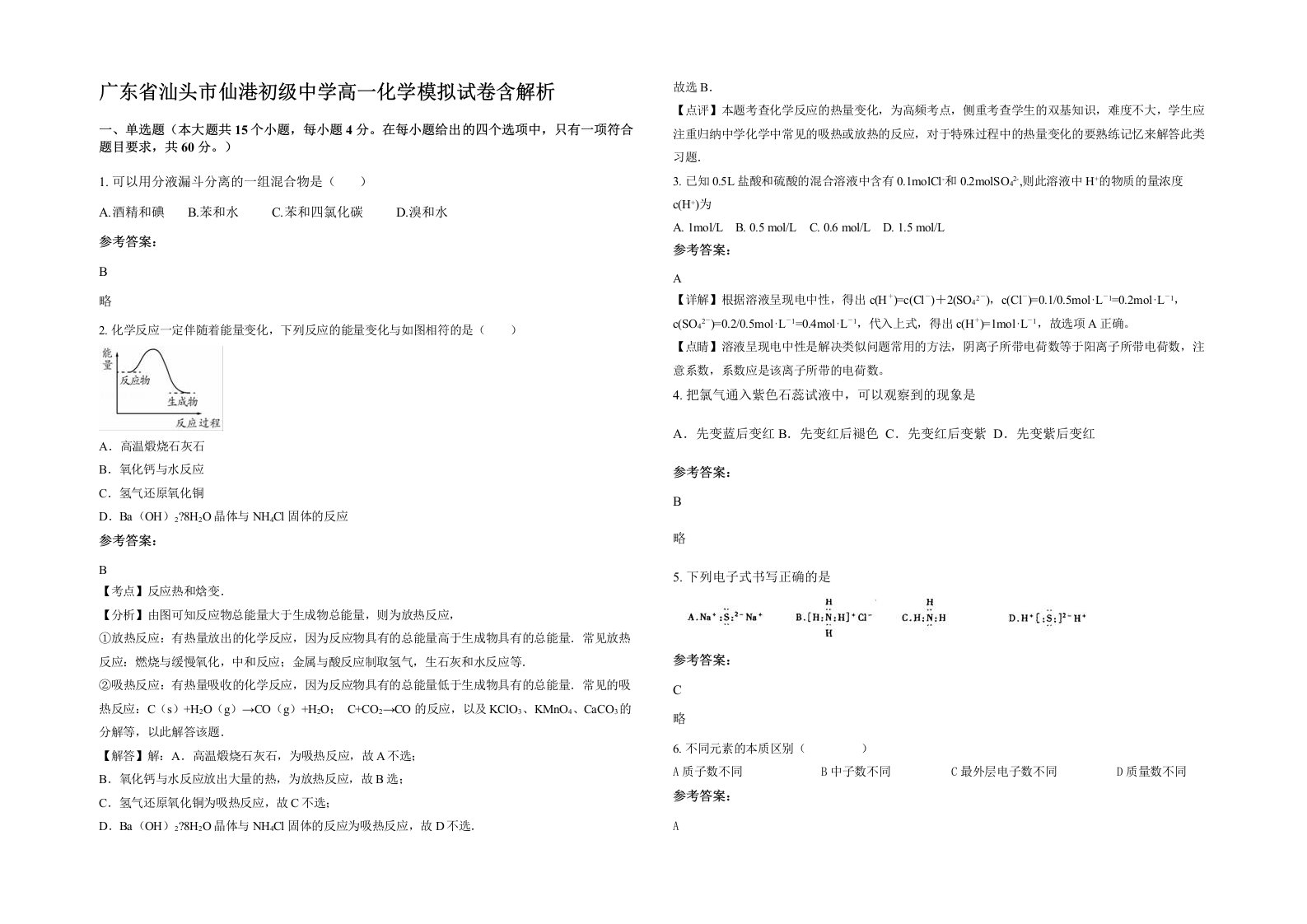 广东省汕头市仙港初级中学高一化学模拟试卷含解析