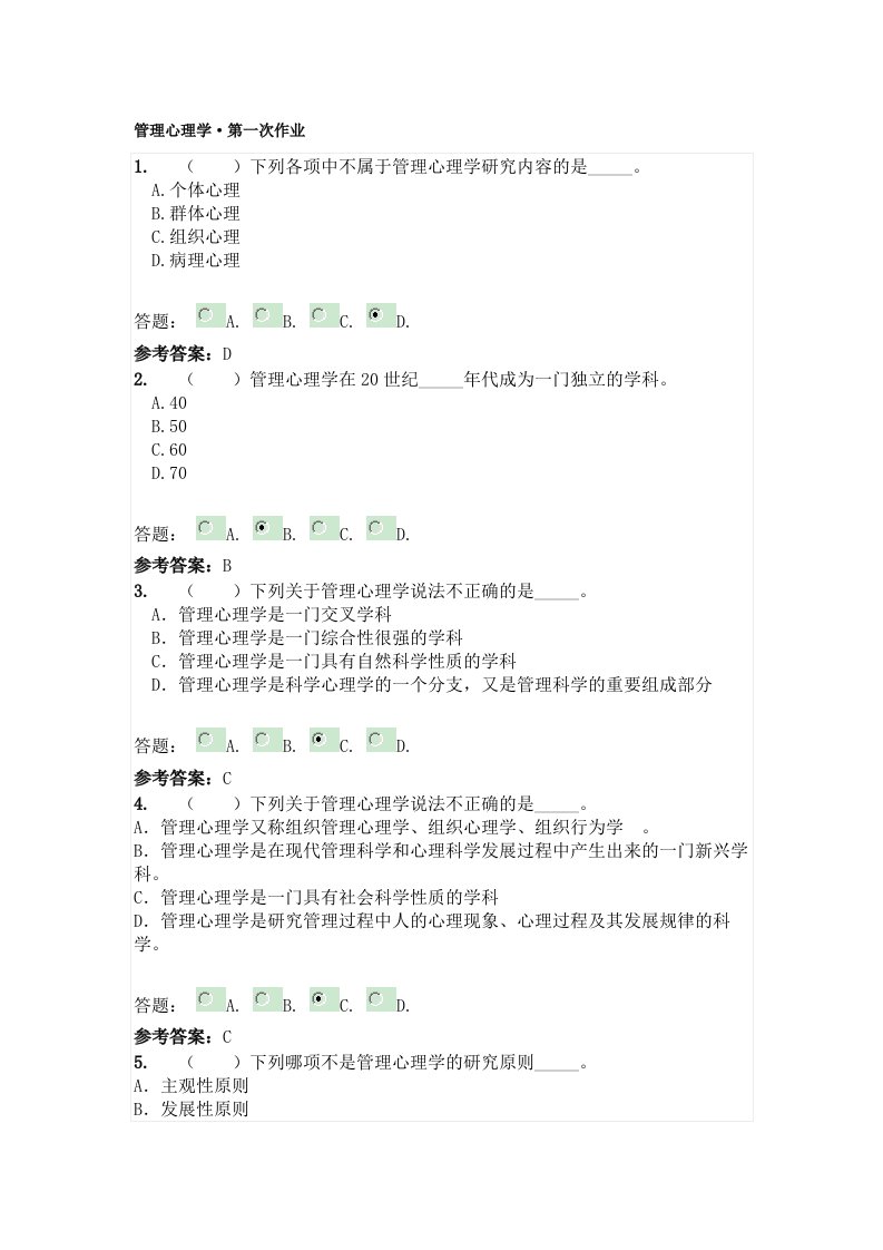 管理心理学课程作业(第一次作业)