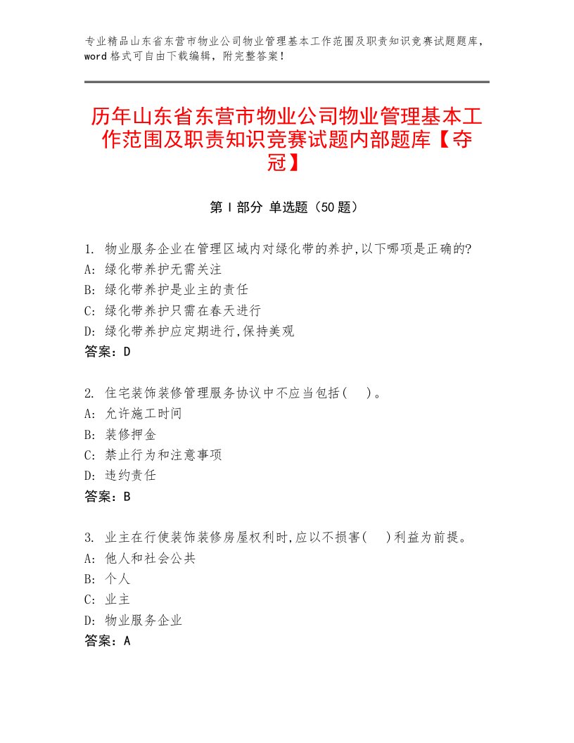 历年山东省东营市物业公司物业管理基本工作范围及职责知识竞赛试题内部题库【夺冠】