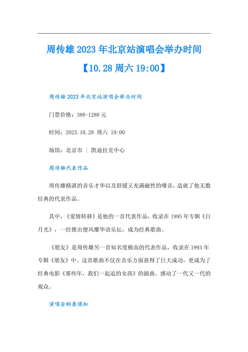 周传雄北京站演唱会举办时间【10.28周六19-00】