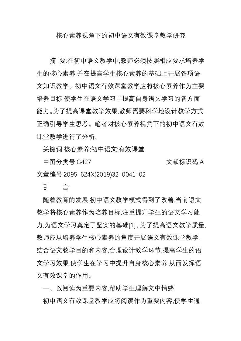 核心素养视角下的初中语文有效课堂教学研究