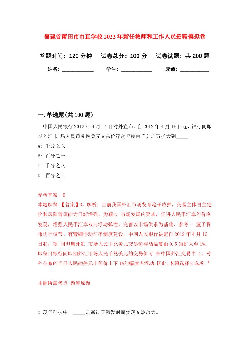 福建省莆田市市直学校2022年新任教师和工作人员招聘强化训练卷第0卷