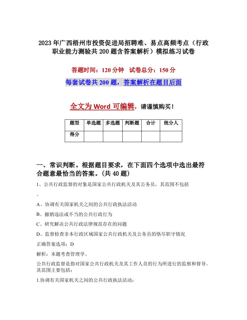 2023年广西梧州市投资促进局招聘难易点高频考点行政职业能力测验共200题含答案解析模拟练习试卷