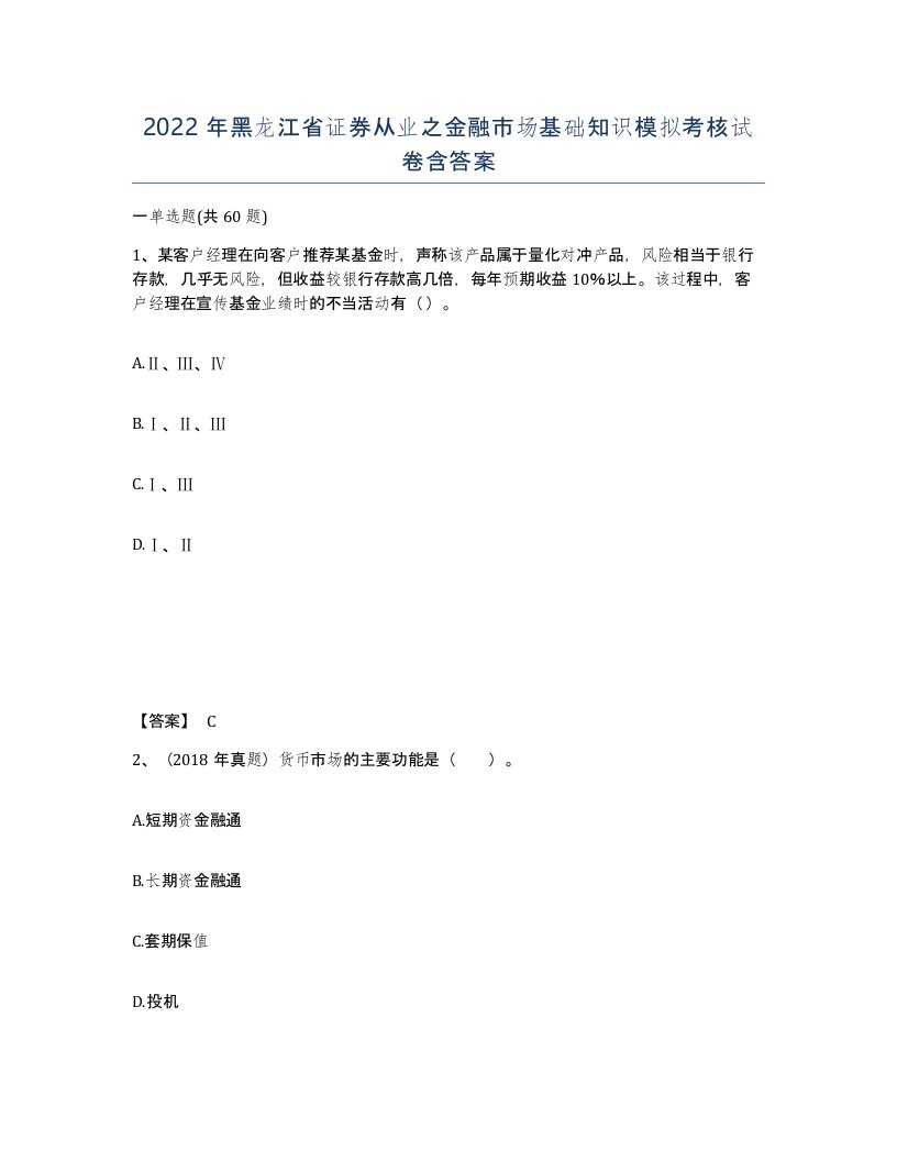 2022年黑龙江省证券从业之金融市场基础知识模拟考核试卷含答案