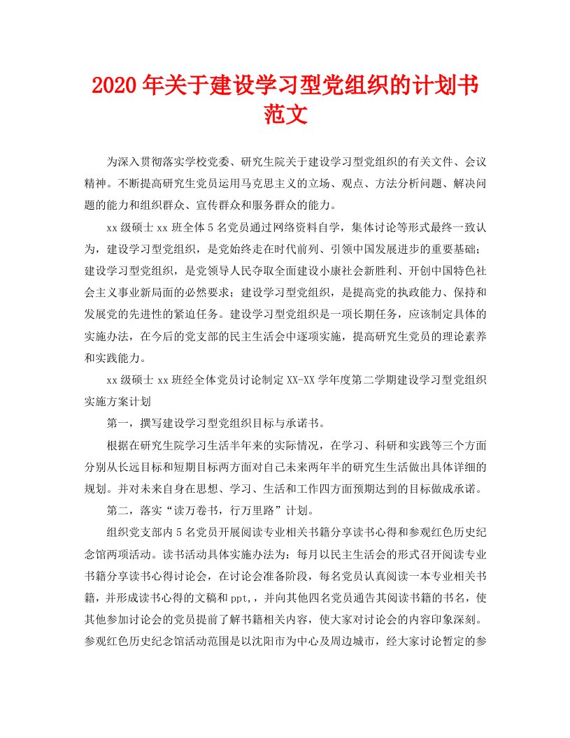 2020年关于建设学习型党组织的计划书范文