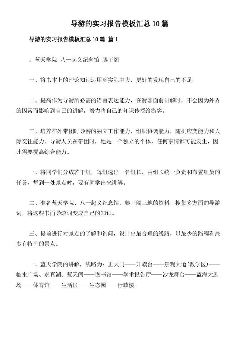 导游的实习报告模板汇总10篇