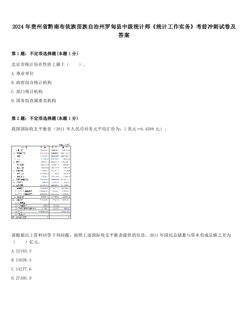 2024年贵州省黔南布依族苗族自治州罗甸县中级统计师《统计工作实务》考前冲刺试卷及答案