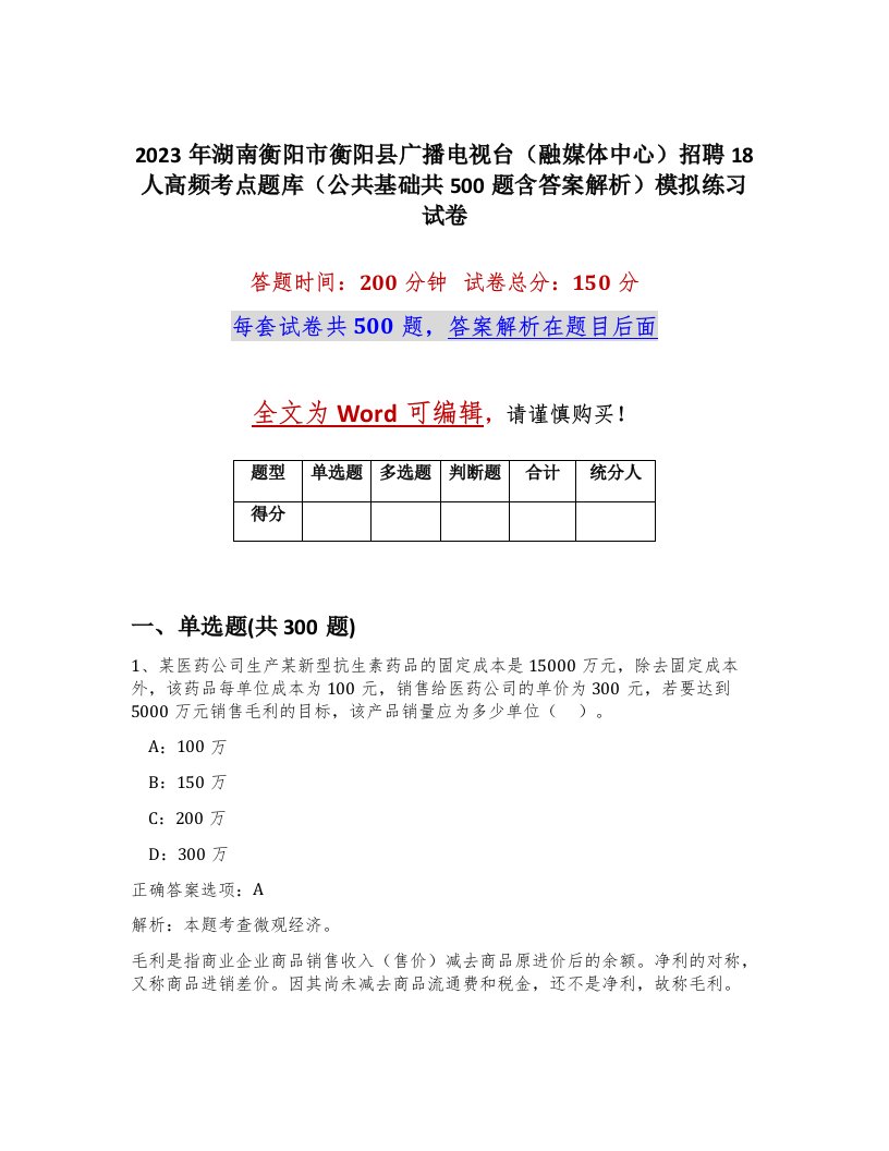 2023年湖南衡阳市衡阳县广播电视台融媒体中心招聘18人高频考点题库公共基础共500题含答案解析模拟练习试卷