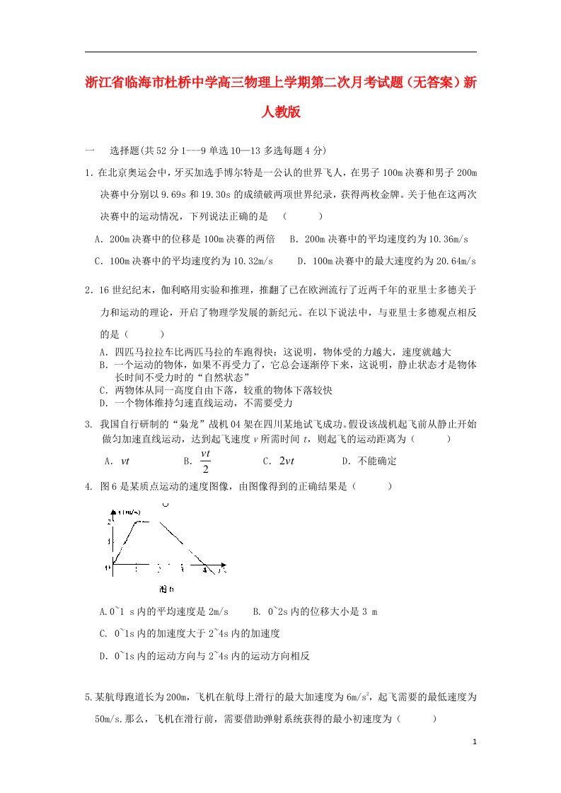 浙江省临海市杜桥中学高三物理上学期第二次月考试题（无答案）新人教版