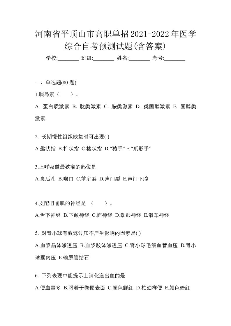 河南省平顶山市高职单招2021-2022年医学综合自考预测试题含答案