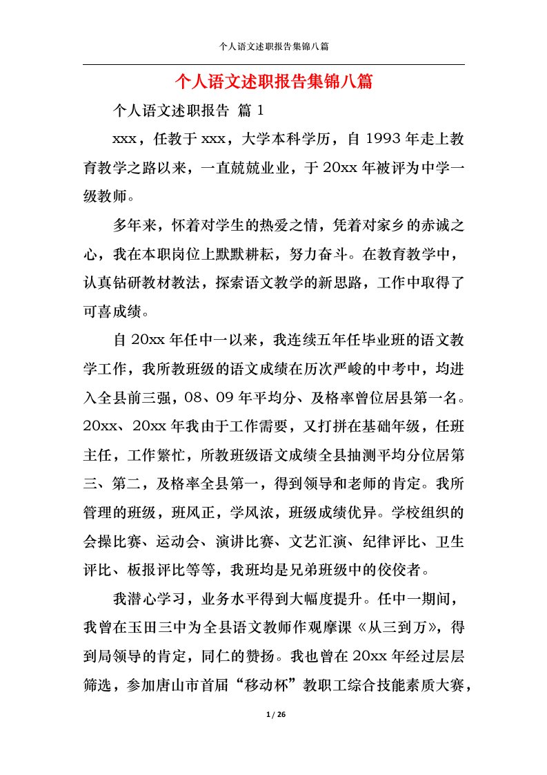 精选个人语文述职报告集锦八篇