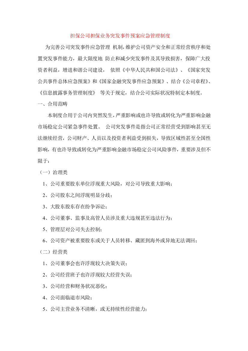 担保公司突发事件应急预案管理制度样本