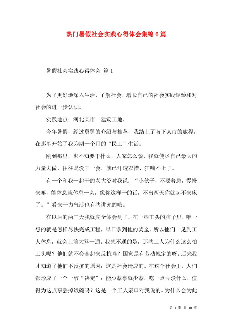 热门暑假社会实践心得体会集锦6篇