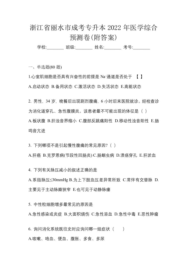 浙江省丽水市成考专升本2022年医学综合预测卷附答案