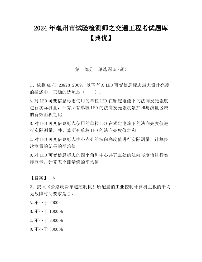 2024年亳州市试验检测师之交通工程考试题库【典优】