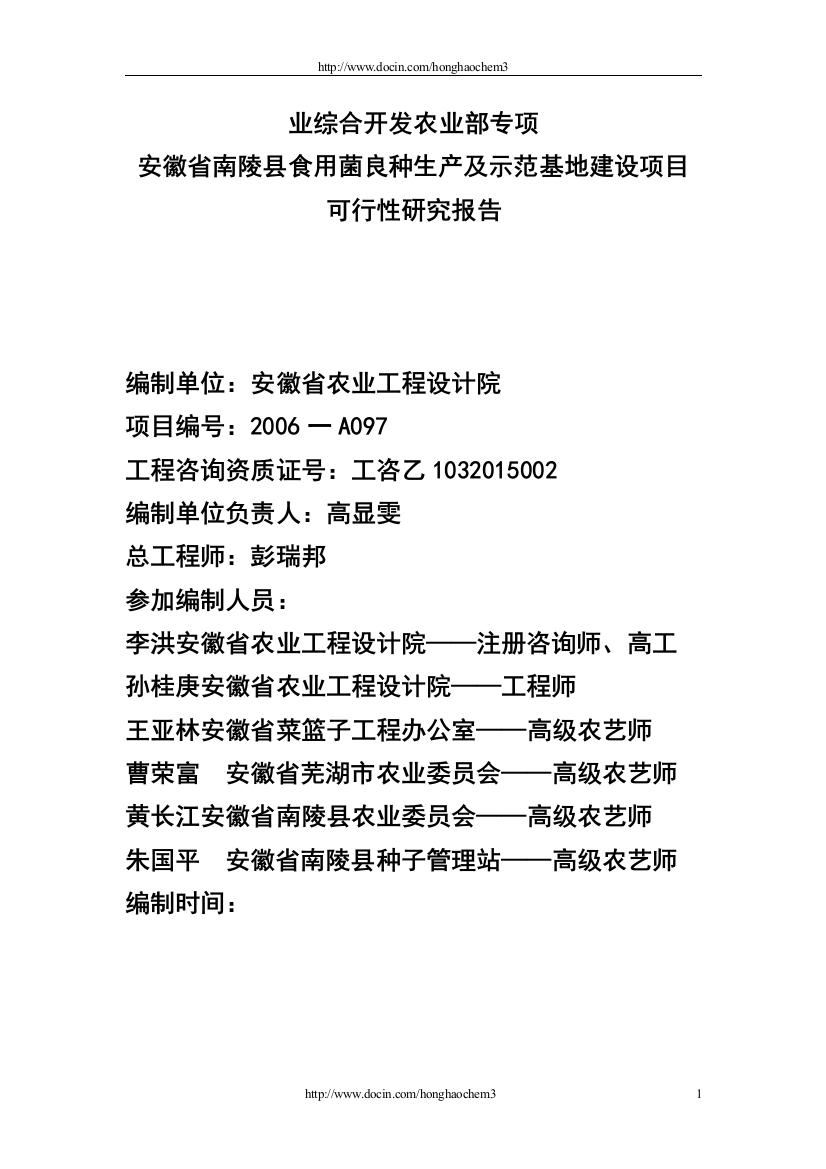 安徽省南陵县食用菌良种生产及示范基地建设项目可行性方案