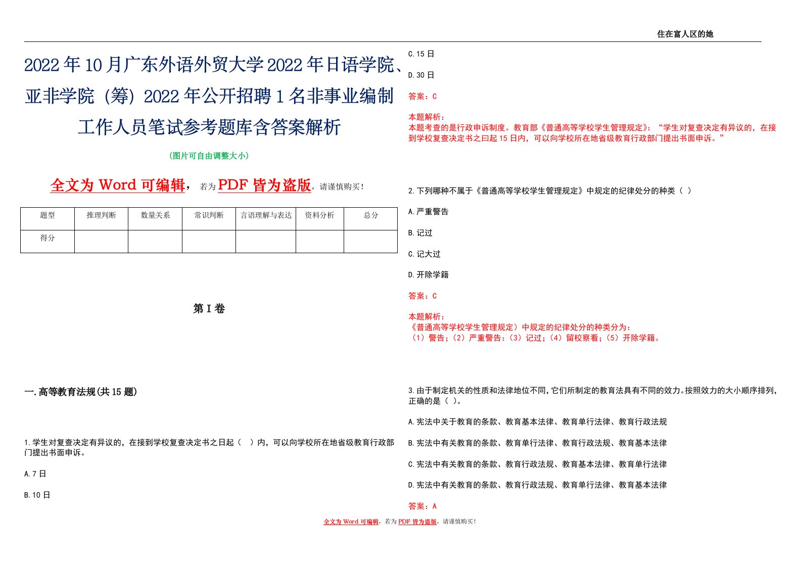 2022年10月广东外语外贸大学2022年日语学院、亚非学院（筹）2022年公开招聘1名非事业编制工作人员笔试参考题库含答案解析