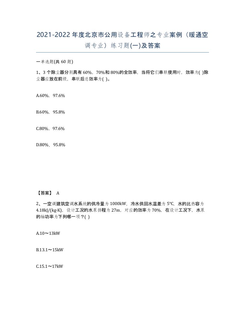 2021-2022年度北京市公用设备工程师之专业案例暖通空调专业练习题一及答案