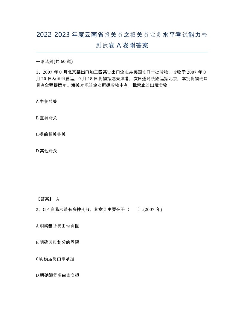 2022-2023年度云南省报关员之报关员业务水平考试能力检测试卷A卷附答案