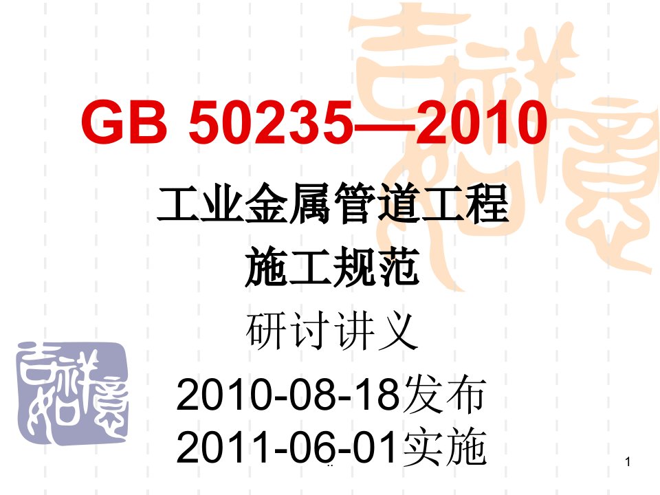 GB50235—2010工业金属管道工程施工和验收规范标准[详]归纳