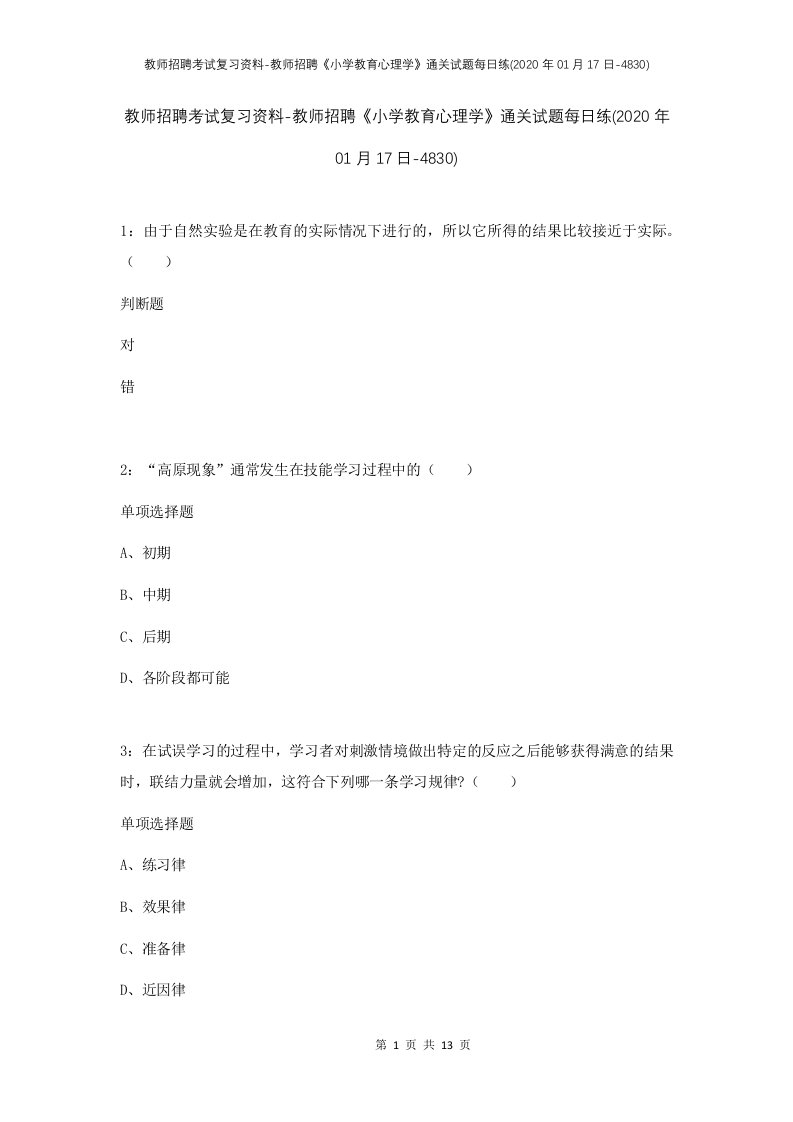 教师招聘考试复习资料-教师招聘小学教育心理学通关试题每日练2020年01月17日-4830