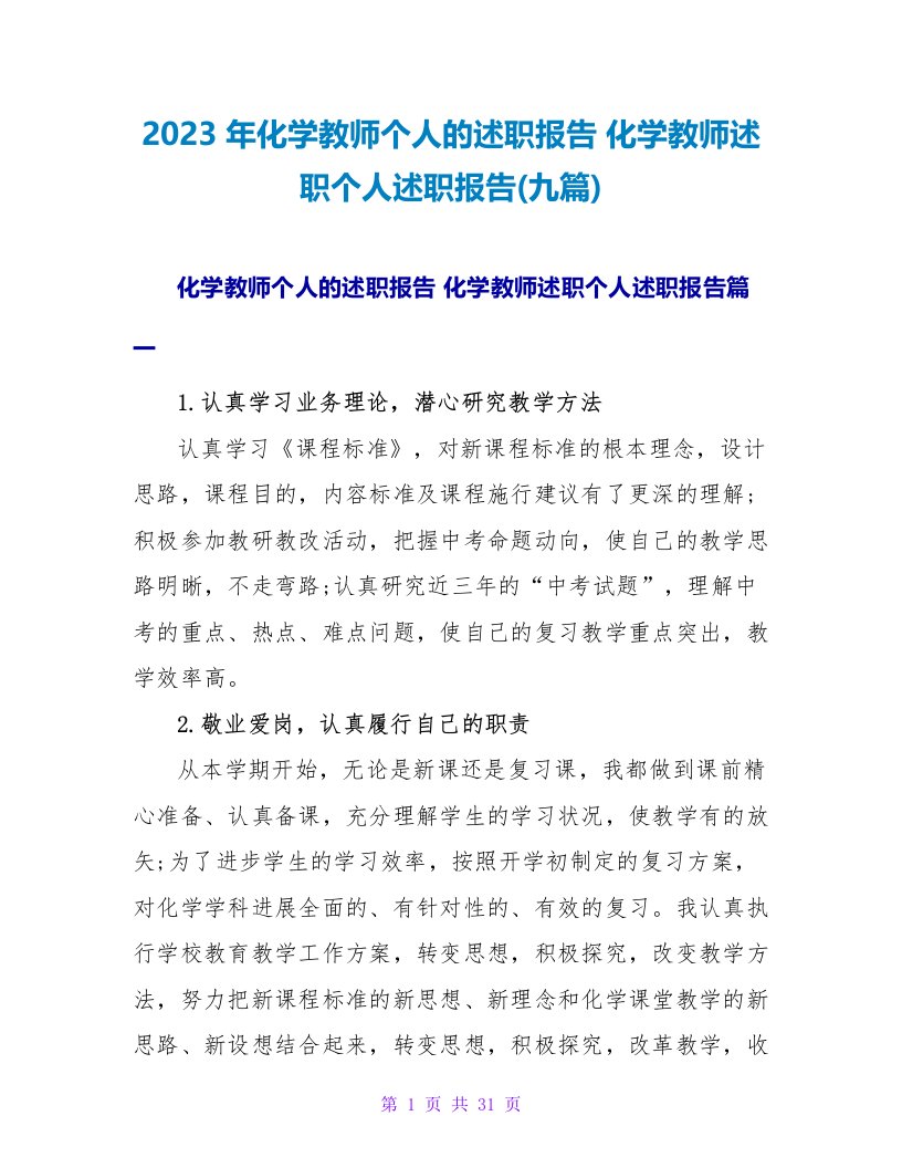 2023化学教师述职个人述职报告(九篇)