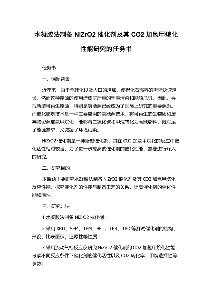 水凝胶法制备NiZrO2催化剂及其CO2加氢甲烷化性能研究的任务书