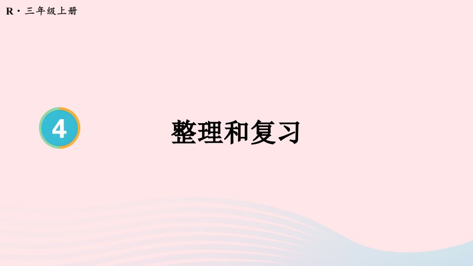 2024三年级数学上册4万以内的加法和减法二整理和复习配套课件新人教版