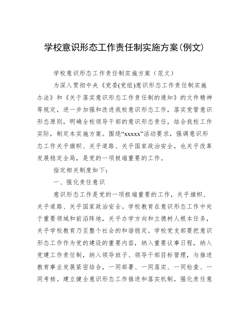 学校意识形态工作责任制实施方案(例文)