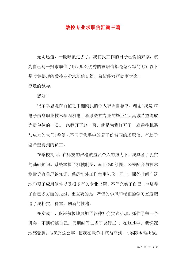 数控专业求职信汇编三篇